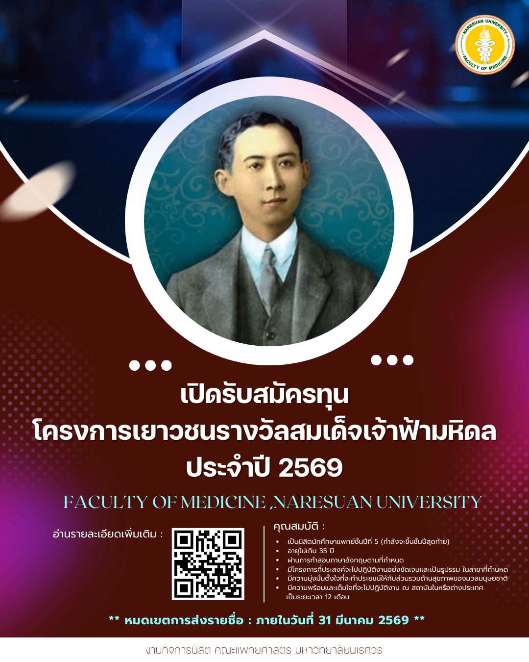 576_เปิดรับสมัครทุนโครงการเยาวชนรางวัลสมเด็จเจ้าฟ้ามหิดล ประจำปี 2569.png